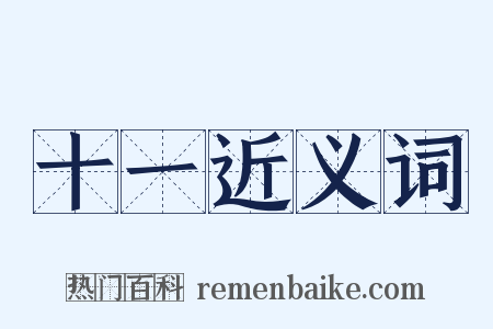 十一近义词是什么意思的图片